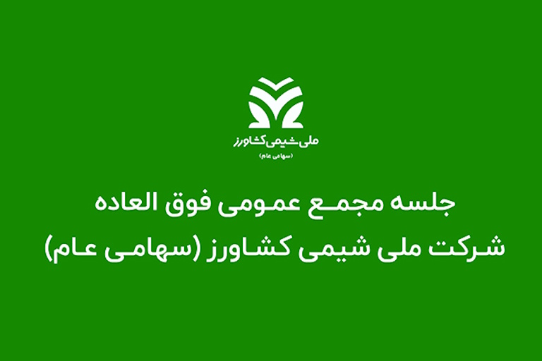 تصویب افزایش سرمایه ۲۹ درصدی شملی