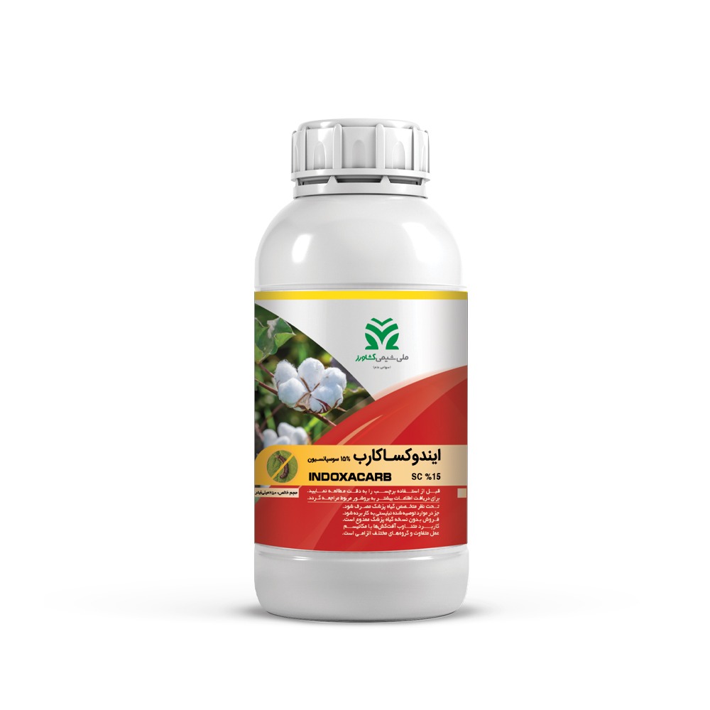 حشرهکش ایندوکساکارب SC 15% (Indoxacarb)