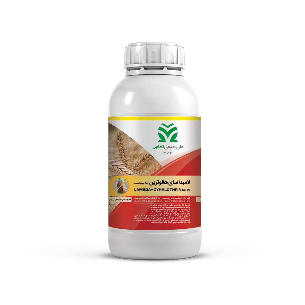 حشره کش لامبدا سای هالوترین (Lambda-cyhalothrin) SC 5%
